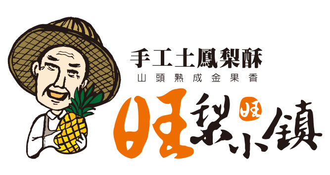 旺梨小鎮