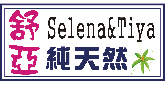 舒亞
