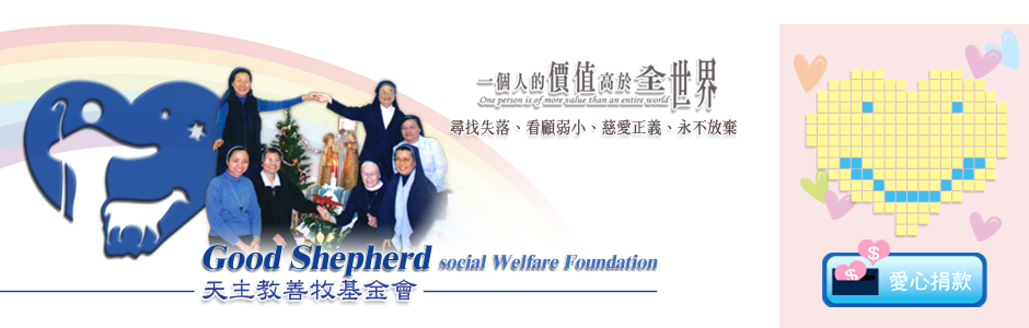 天主教善牧基金會